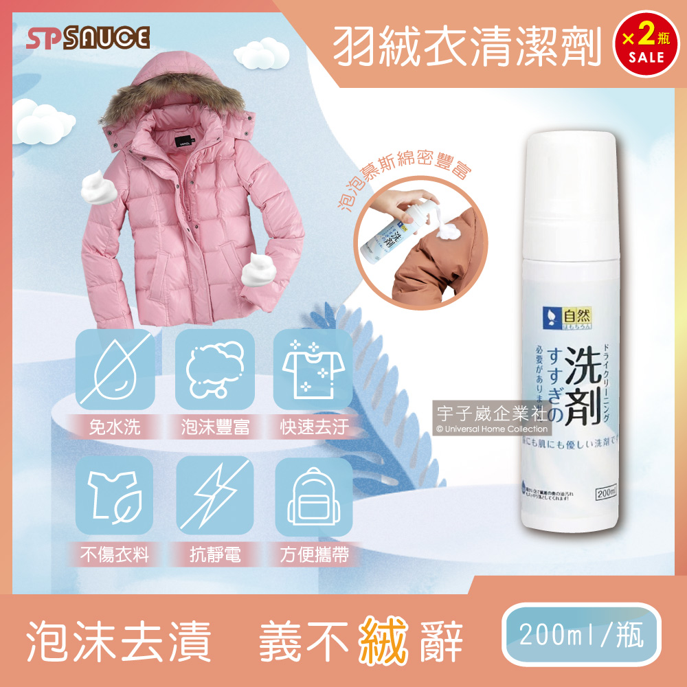 (2瓶超值組)日本SP SAUCE 免水洗羽絨衣乾洗泡泡慕斯清潔劑 200ml/瓶 日系泡沫乾洗劑✿70D033
